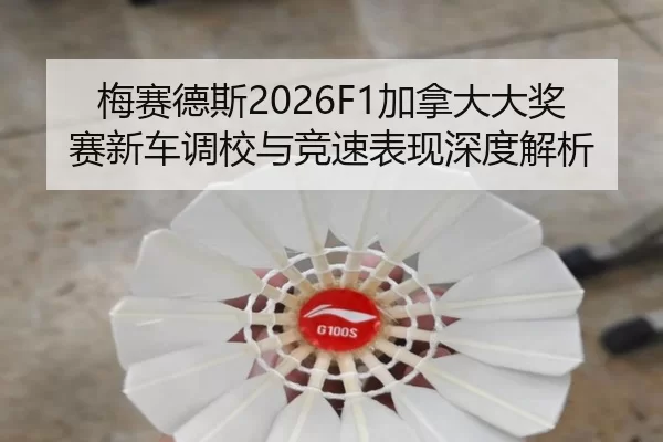 梅赛德斯2026F1加拿大大奖赛新车调校与竞速表现深度解析