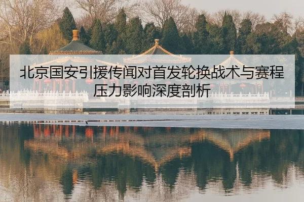 bei-jing-guo-an-yin-yuan-chuan-wen-dui-shou-fa-lun-huan-zhan-shu-yu-sai-cheng-ya-li-ying-xiang-shen-du-pou-xi-2-207.jpg
