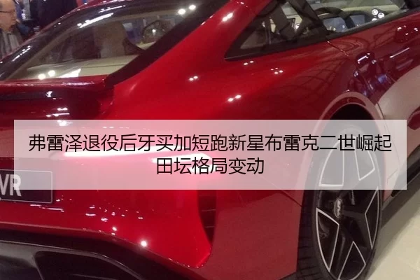 fu-lei-ze-tui-yi-hou-ya-mai-jia-duan-pao-xin-xing-bu-lei-ke-er-shi-jue-qi-tian-tan-ge-ju-bian-dong-2-303.jpg