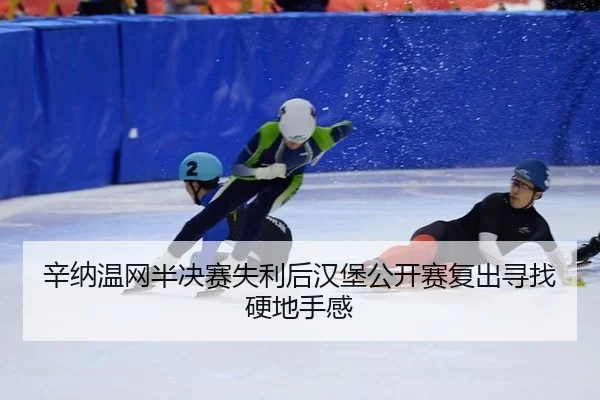 xin-na-wen-wang-ban-jue-sai-shi-li-hou-han-bao-gong-kai-sai-fu-chu-xun-zhao-ying-di-shou-gan-2-564.jpg
