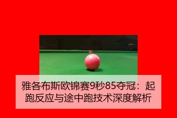 ya-ge-bu-si-ou-jin-sai-miao-duo-guan-qi-pao-fan-ying-yu-tu-zhong-pao-ji-shu-shen-du-jie-xi-2-220.jpg