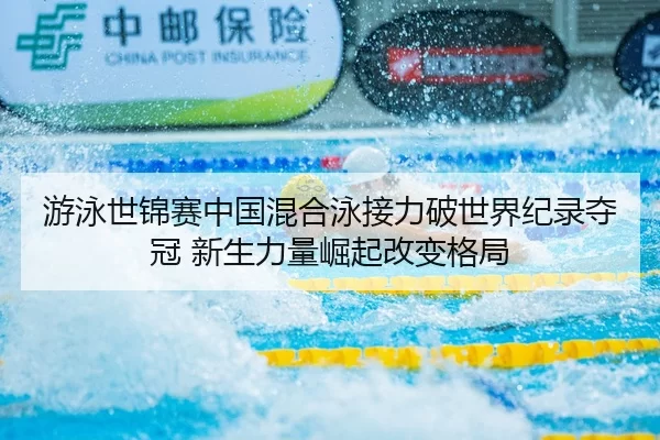 you-yong-shi-jin-sai-zhong-guo-hun-he-yong-jie-li-po-shi-jie-ji-lu-duo-guan-xin-sheng-li-liang-jue-qi-gai-bian-ge-ju-2-431.jpg